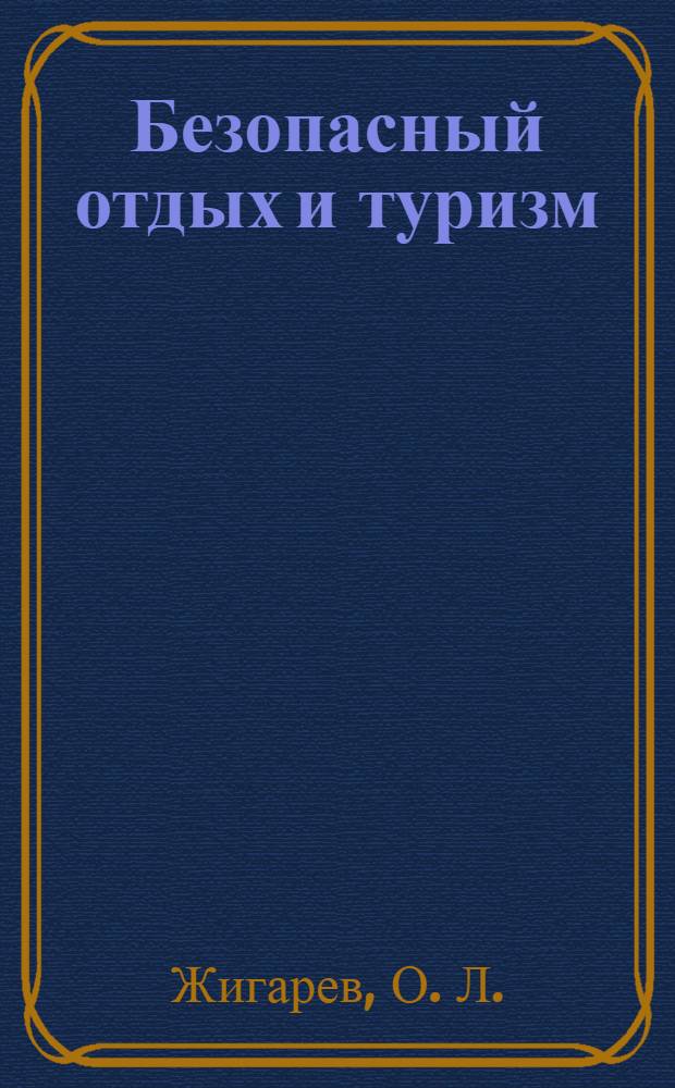 Безопасный отдых и туризм : учебно-методический комплекс для студентов, обучающихся по специальности 033300 "Безопасность жизнедеятельности" педагогического вуза