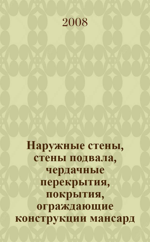 Наружные стены, стены подвала, чердачные перекрытия, покрытия, ограждающие конструкции мансард, полы и перегородки с теплоизоляцией из минераловатных материалов "Изорок" : материалы для проектирования и рабочие чертежи узлов : шифр М24.28/08