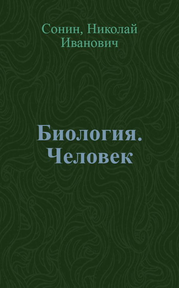 Биология. Человек : 8 класс : учебник для общеобразовательных учреждений : в 2-х ч.