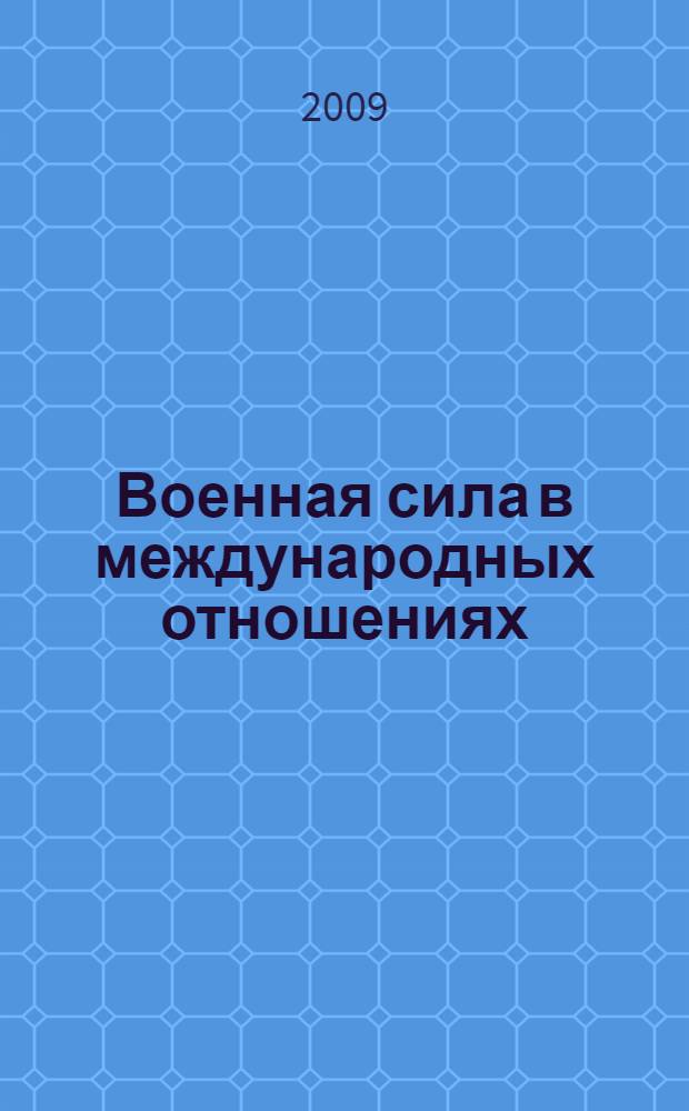 Военная сила в международных отношениях : учебное пособие