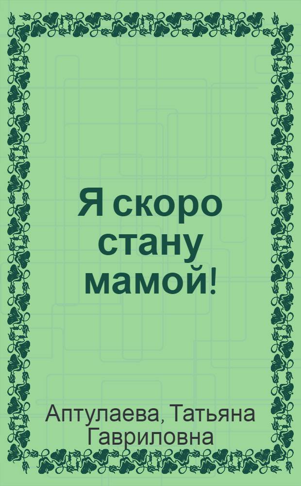 Я скоро стану мамой! : книга о гармоничной беременности