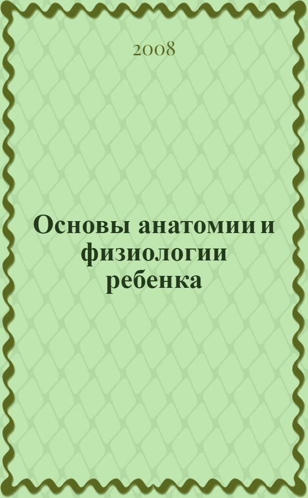 Основы анатомии и физиологии ребенка : учебное пособие