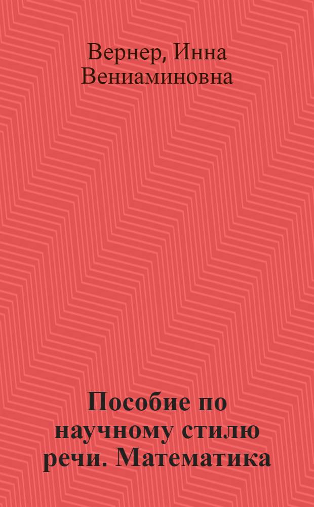 Пособие по научному стилю речи. Математика : для иностранных студентов, обучающихся по направлению "Информатика и вычислительная техника" : книга для студентов