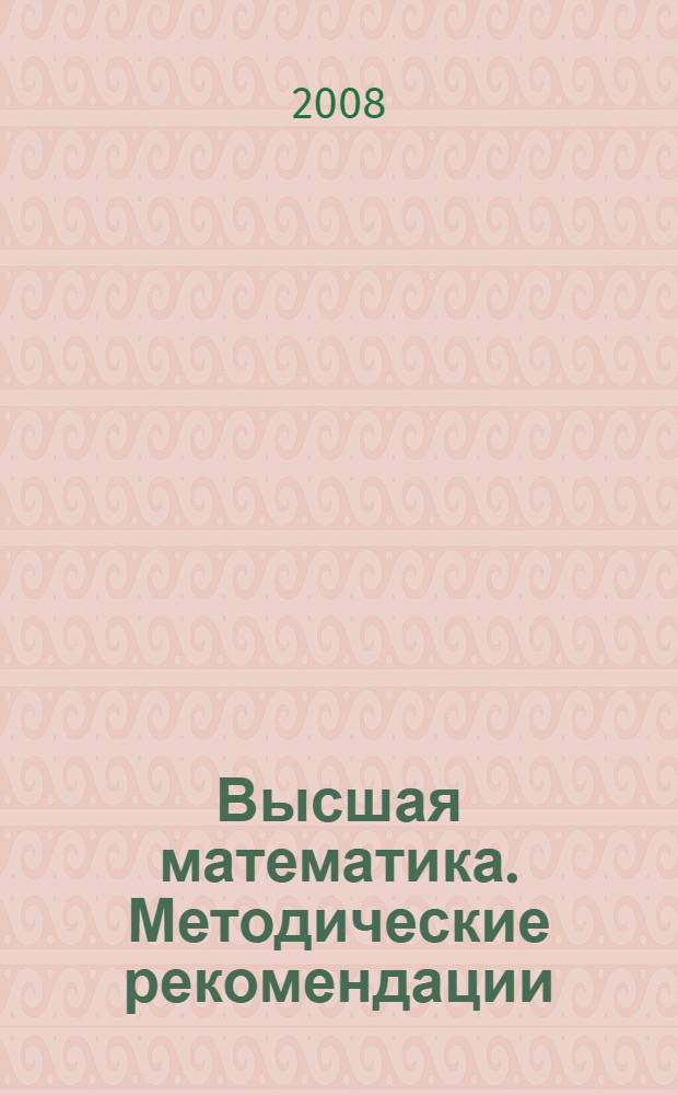 Высшая математика. Методические рекомендации