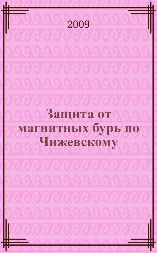 Защита от магнитных бурь по Чижевскому
