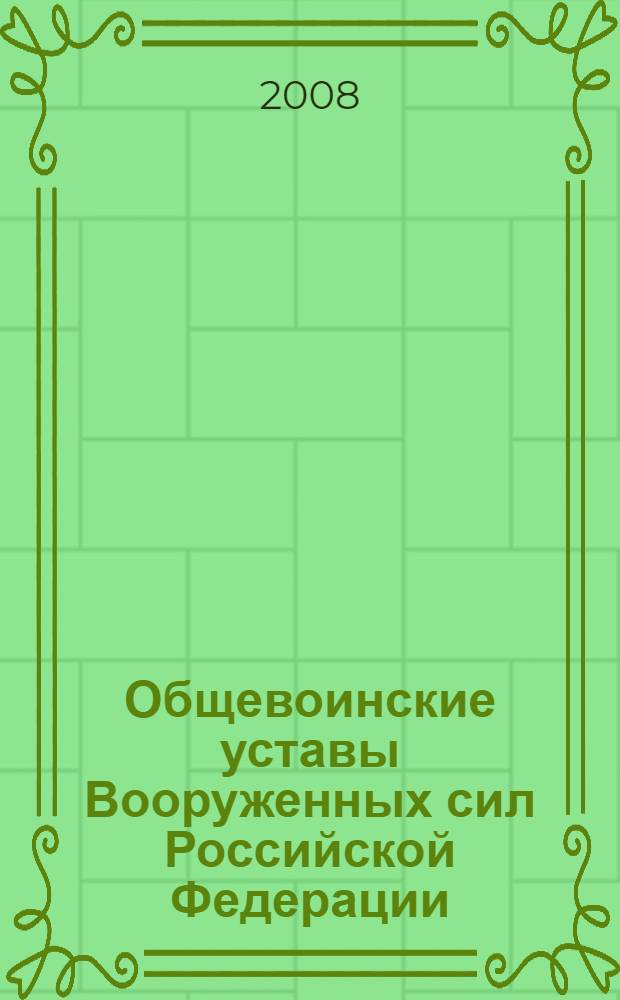 Общевоинские уставы Вооруженных сил [Российской Федерации]