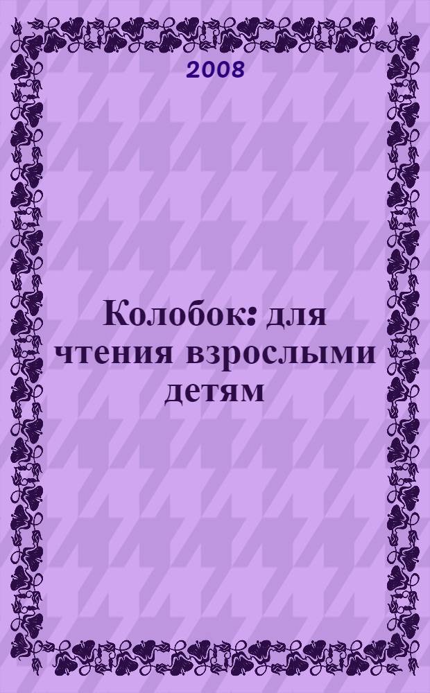 Колобок : для чтения взрослыми детям