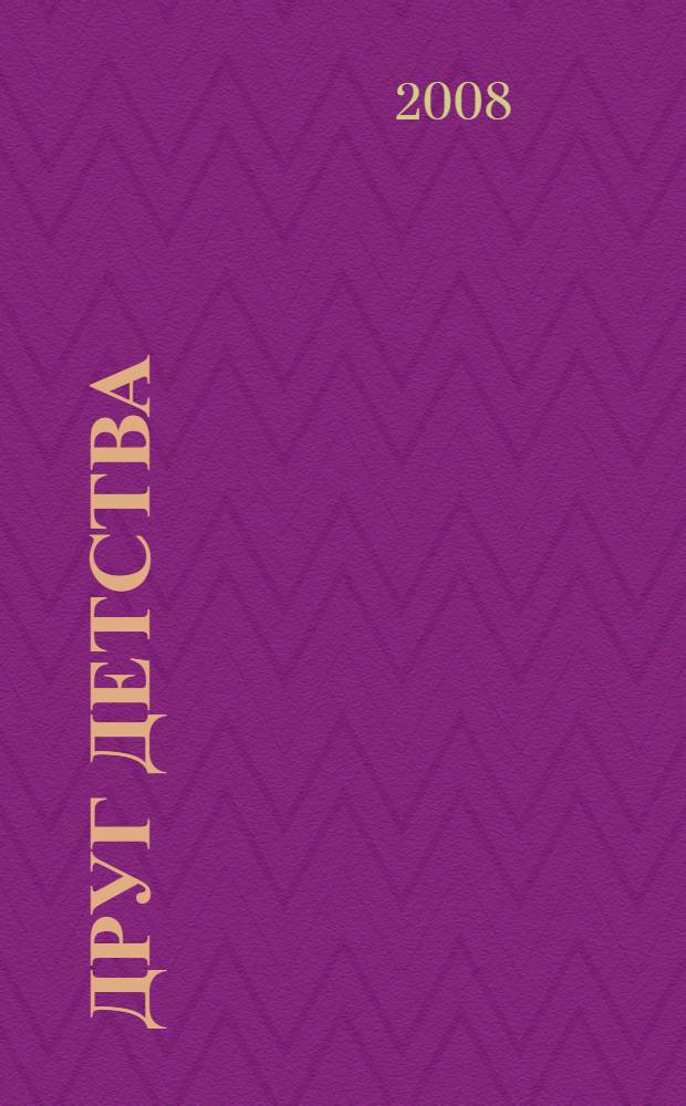 Друг детства : для чтения взрослыми детям