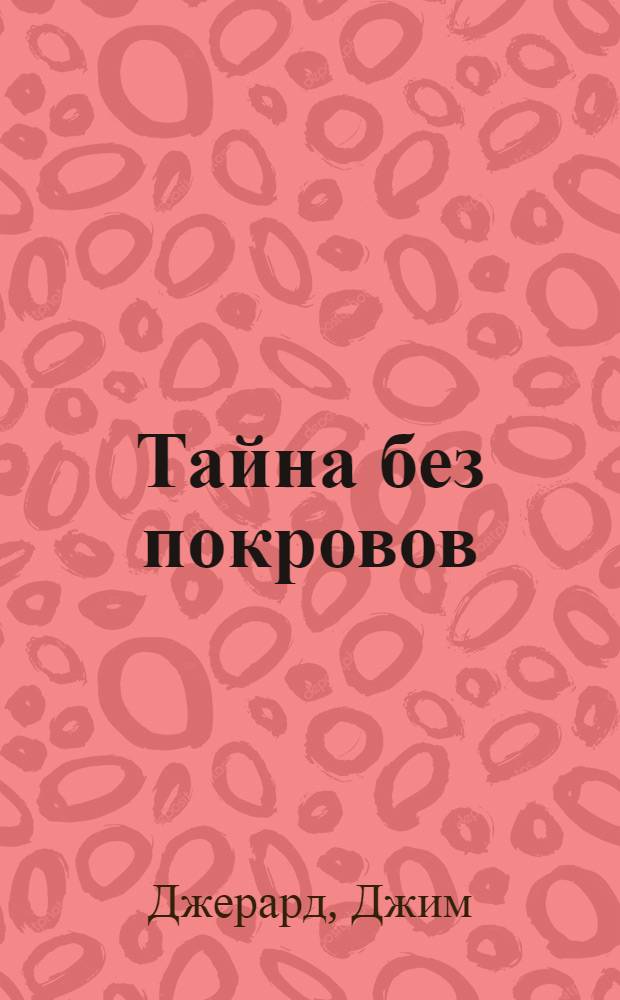 Тайна без покровов