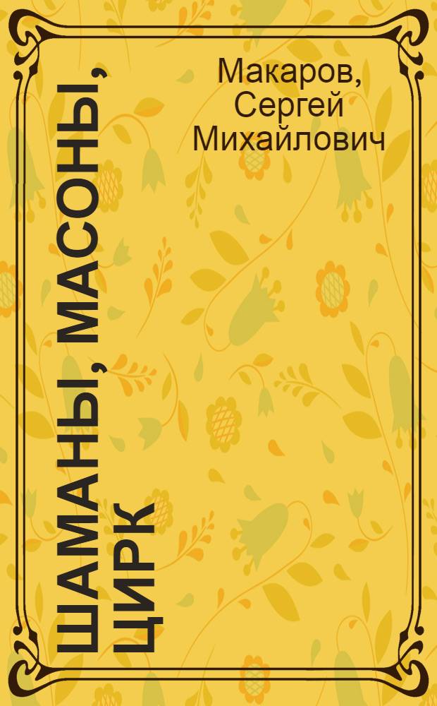 Шаманы, масоны, цирк : сакральные истоки циркового искусства