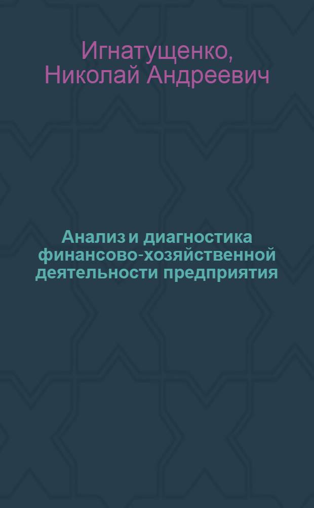 Анализ и диагностика финансово-хозяйственной деятельности предприятия : учебное пособие