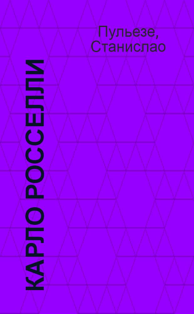 Карло Росселли : либеральный социализм и антифашистское действие