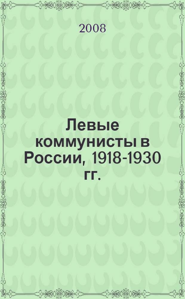 Левые коммунисты в России, 1918-1930 гг.