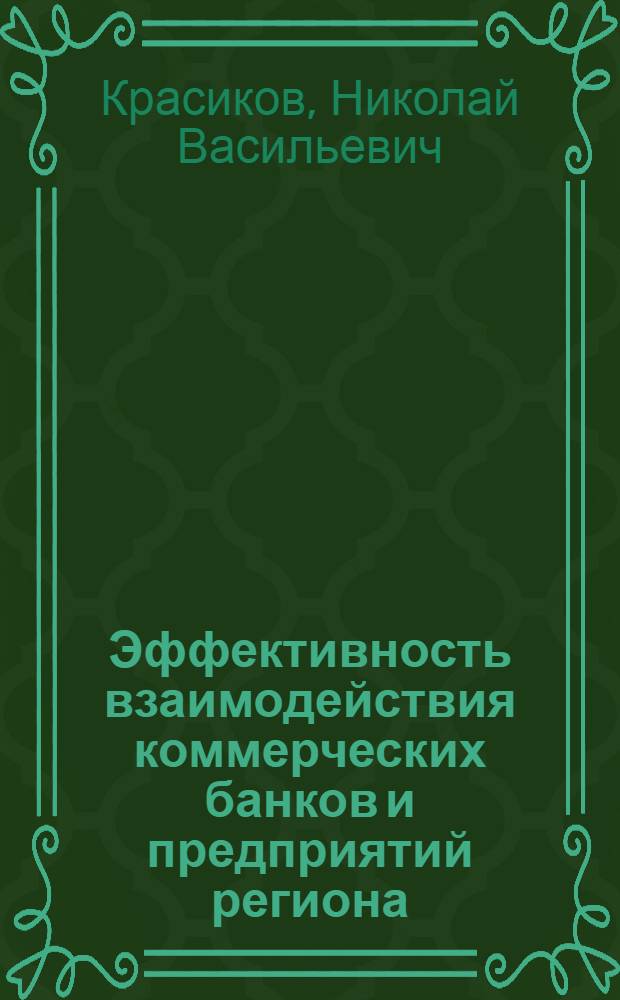Эффективность взаимодействия коммерческих банков и предприятий региона