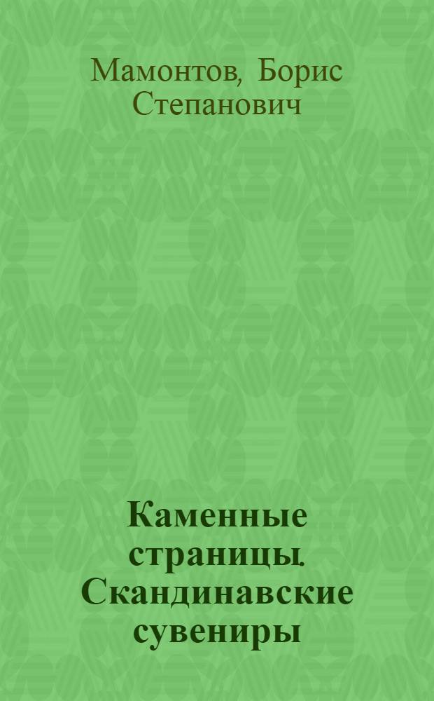 Каменные страницы. Скандинавские сувениры