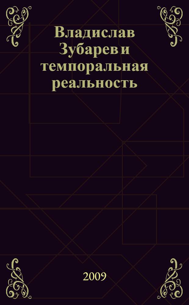 Владислав Зубарев и темпоральная реальность : 30 лет студии Владислава Зубарева. 1978-2008 : альбом