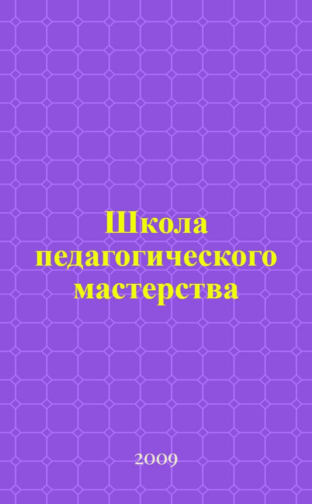 Школа педагогического мастерства : семинары-практикумы, фестиваль педагогических идей