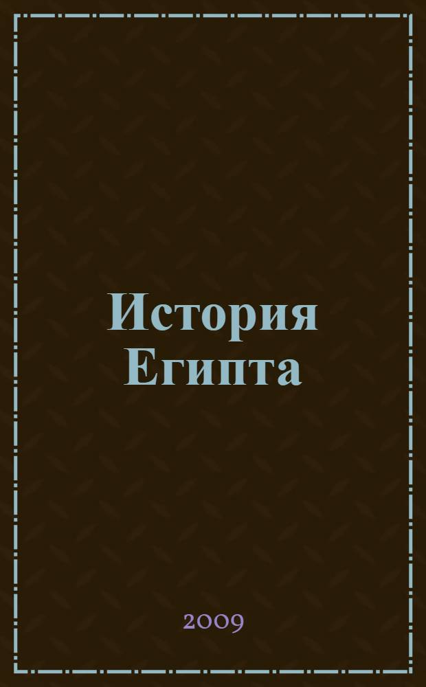История Египта : прекрасный доступный справочник по истории : перевод с английского