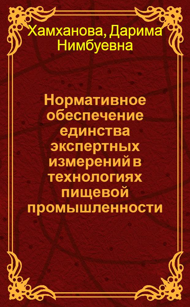 Нормативное обеспечение единства экспертных измерений в технологиях пищевой промышленности