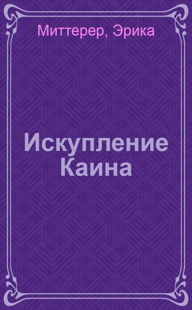 Искупление Каина : новые стихотворения