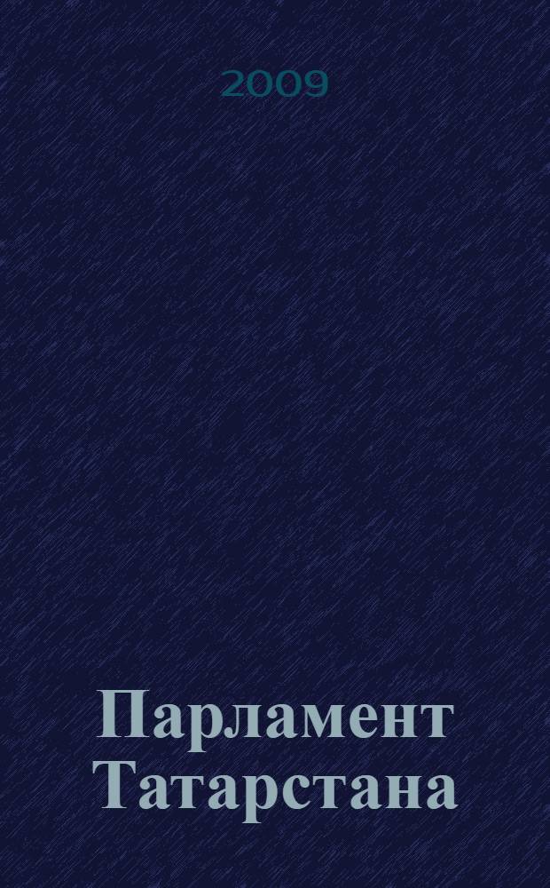 Парламент Татарстана: его лидеры в зеркале истории, 1920-2009 годы : историко-публицистические очерки о парламенте Татарстана и его руководителях