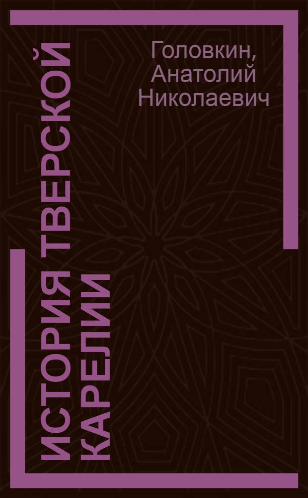 История Тверской Карелии; Карелы: от язычества к православию / А. Н. Головкин