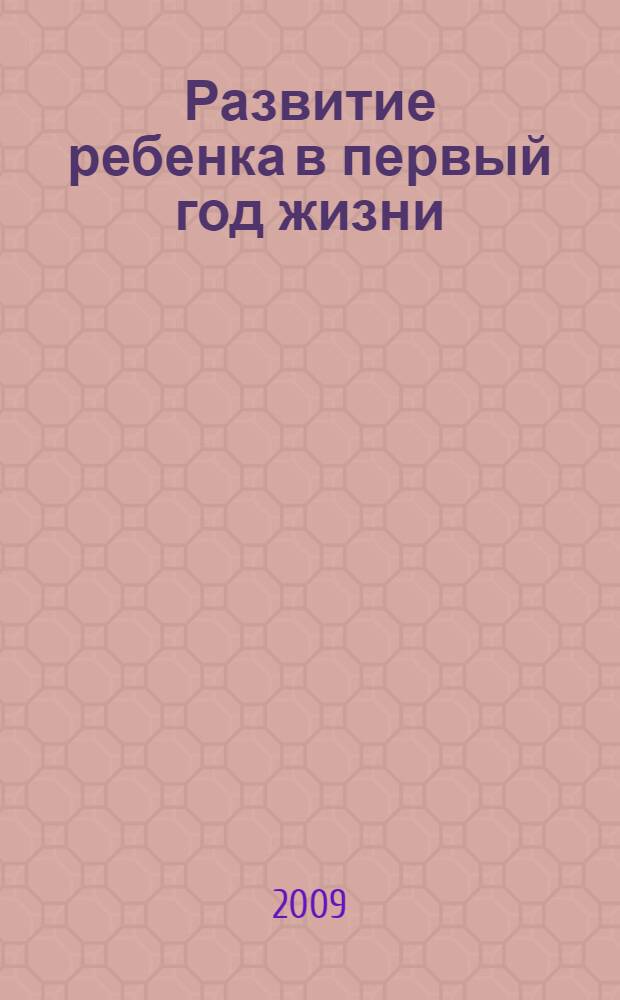 Развитие ребенка в первый год жизни : советы Монтессори - педагога