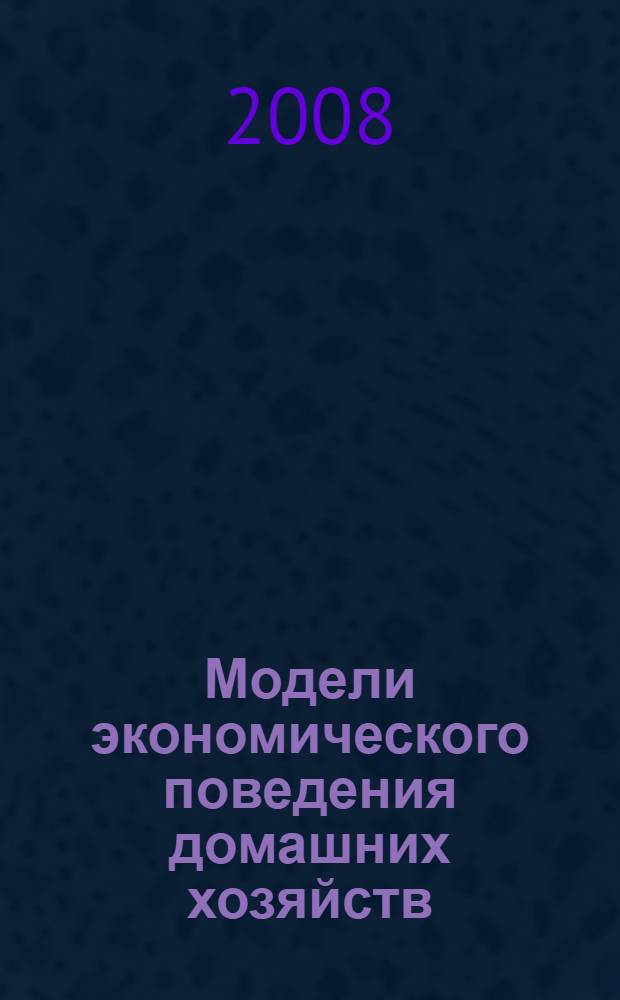 Модели экономического поведения домашних хозяйств