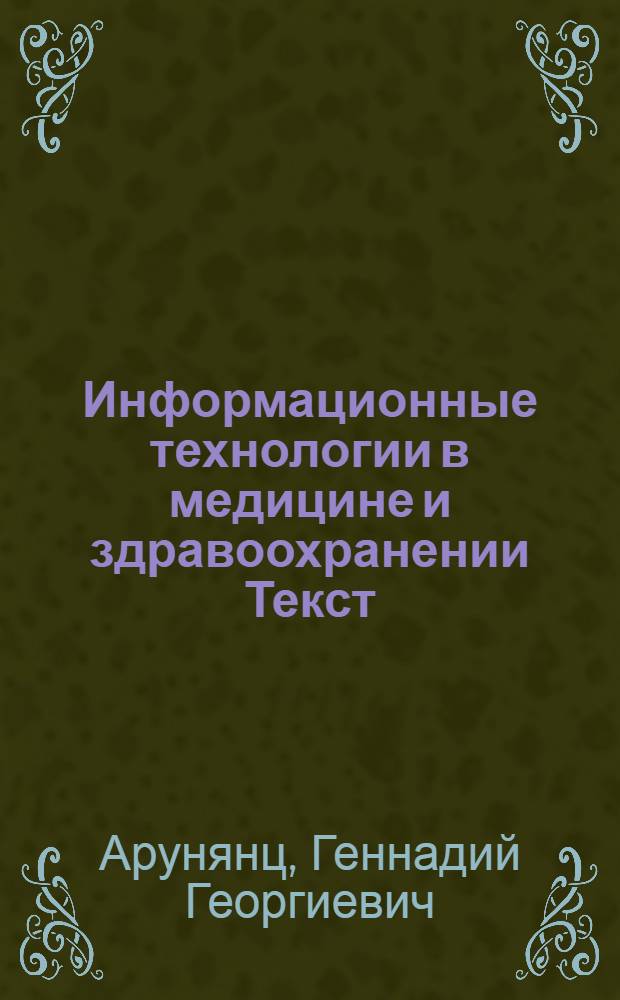 Информационные технологии в медицине и здравоохранении [Текст] : практикум