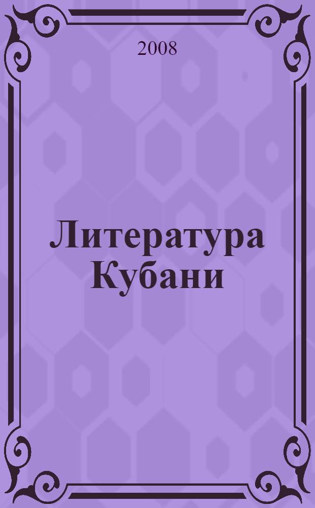 Литература Кубани : хрестоматия для 10 класса общеобразовательных учреждений : учебное пособие для учащихся 10 класса