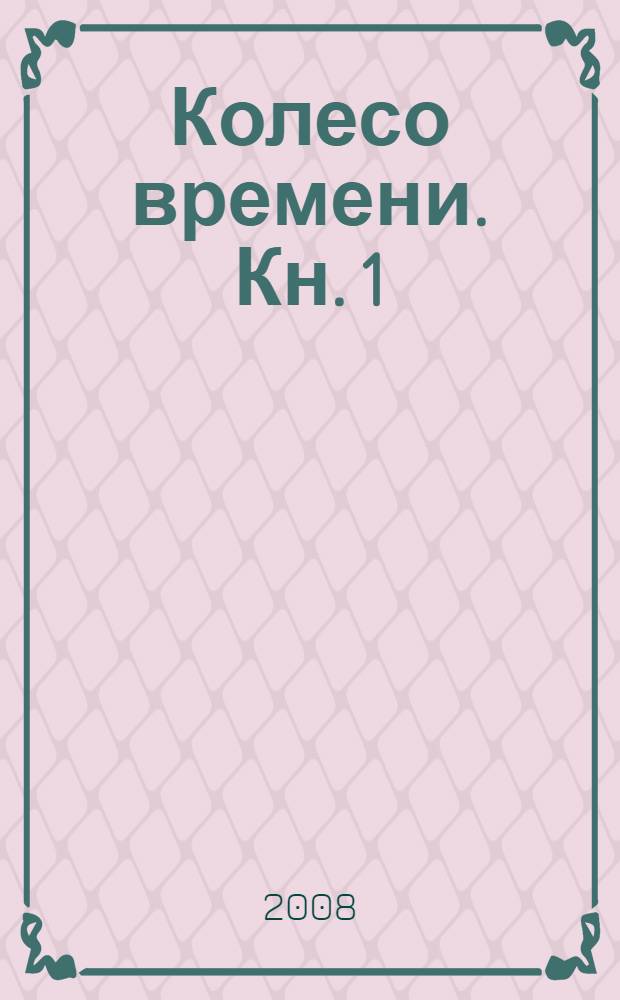 Колесо времени. Кн. 1 : Прапорщик армейский ; Олеся ; Поединок ; Повести и рассказы