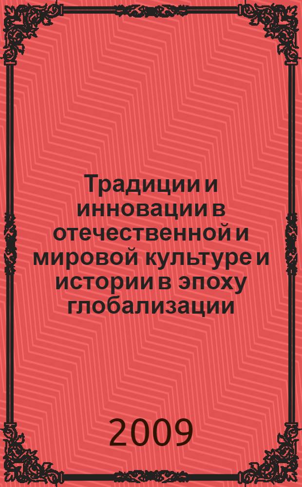 Традиции и инновации в отечественной и мировой культуре и истории в эпоху глобализации. Вклад Н. А. Добролюбова и его современников в подходы к проблеме : сборник материалов научной конференции "Добролюбовские чтения"