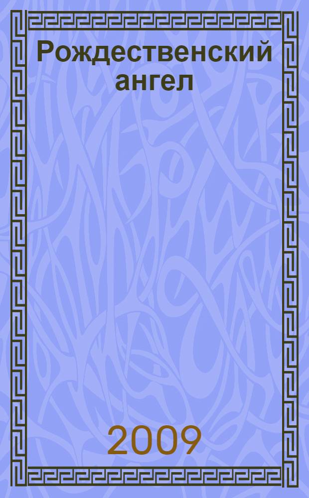 Рождественский ангел : роман