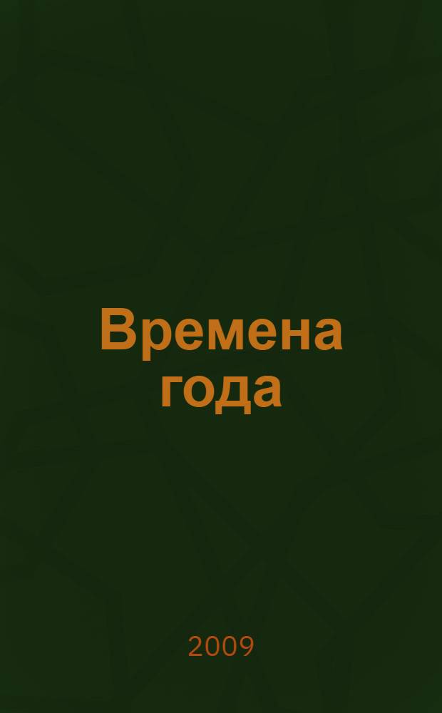 Времена года : стихи русских поэтов : для младшего и среднего школьного возраста