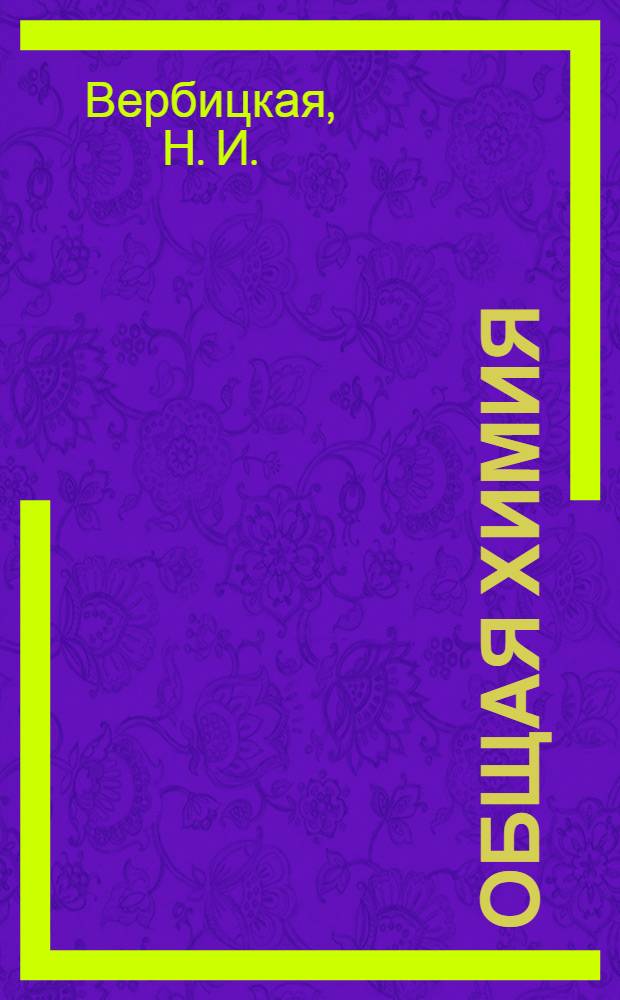 Общая химия: сборник заданий-тестов