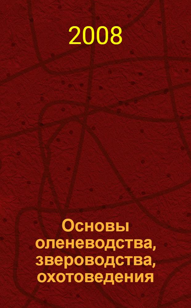 Основы оленеводства, звероводства, охотоведения : учебное пособие... : в 2 ч