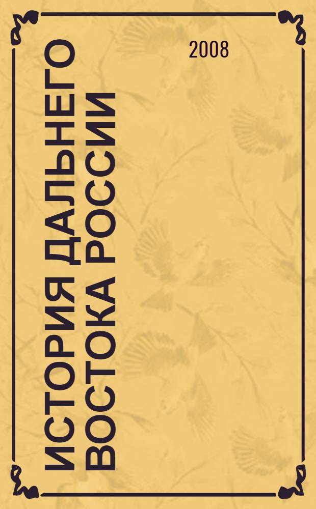 История Дальнего Востока России (вторая половина XIX-XX в.) в освещении отечественной и зарубежной историографии = History of the Far East of Russia (second half of XIX-XX centuries) as presented by domestic and international historiography : сборник научных статей