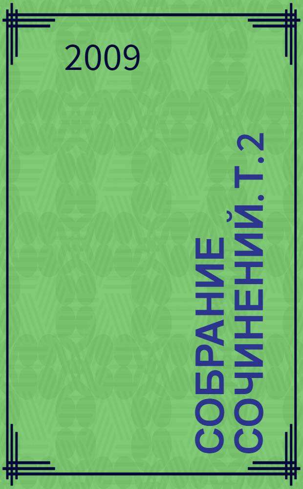 Собрание сочинений. Т. 2 : Сентиментальные повести ; Мишель Синягин ; Фельетоны