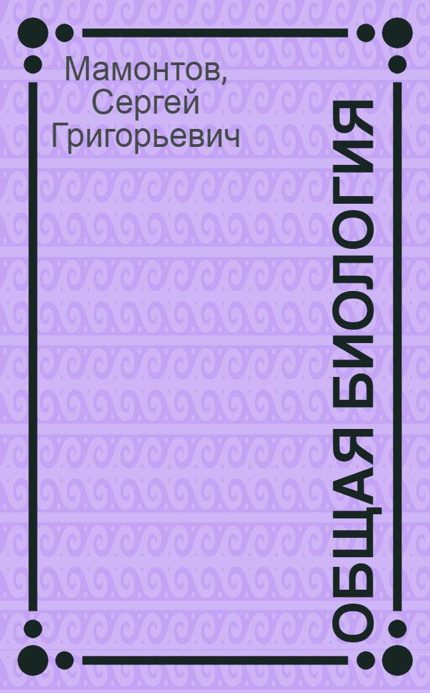 Общая биология : учебник для студентов средних профессиональных учебных заведений