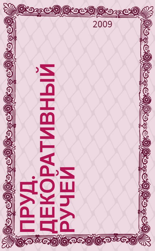 Пруд. Декоративный ручей : материалы, инструменты, технология строительства : справочник