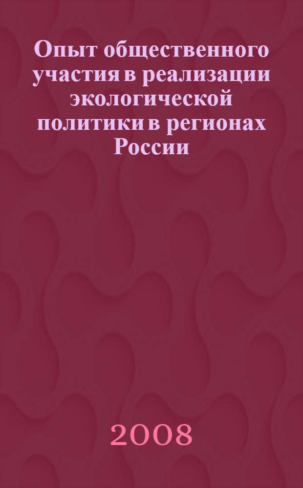 Опыт общественного участия в реализации экологической политики в регионах России