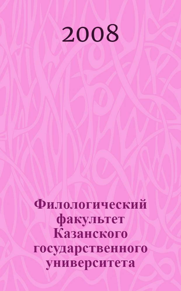 Филологический факультет Казанского государственного университета