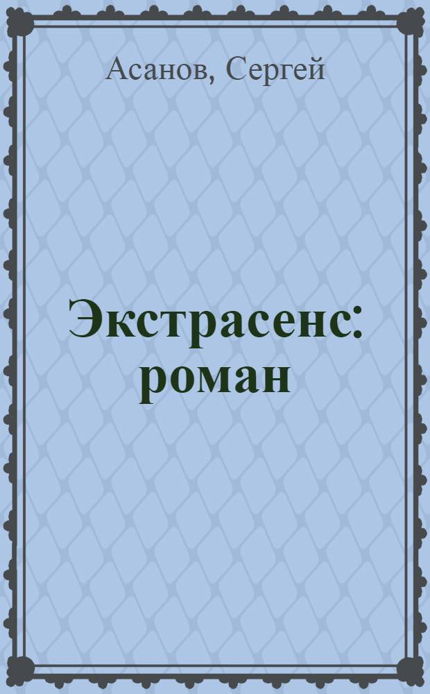 Экстрасенс : роман