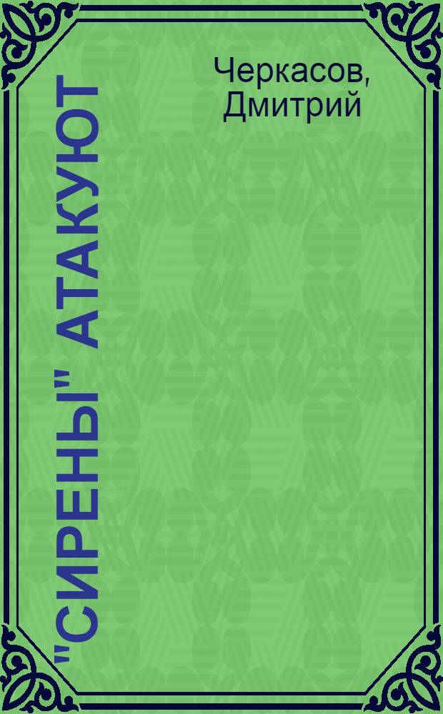 "Сирены" атакуют