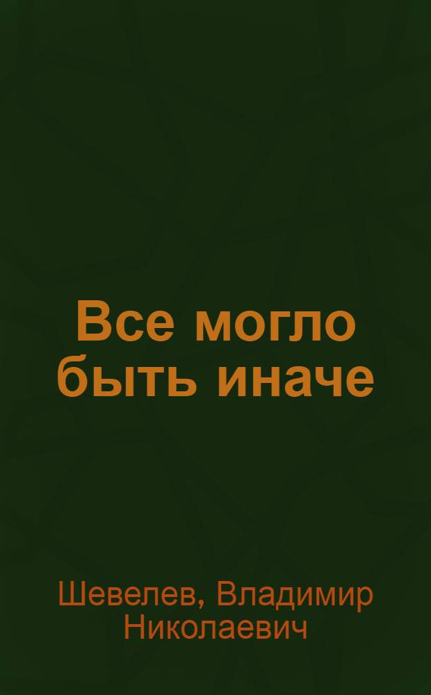 Все могло быть иначе : альтернативы в истории России