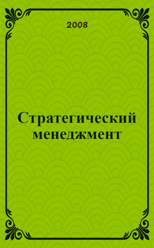 Стратегический менеджмент : учебное пособие : для студентов очной и заочной форм обучения специальности "Менеджмент организации" специализации "Стратегический менеджмент"