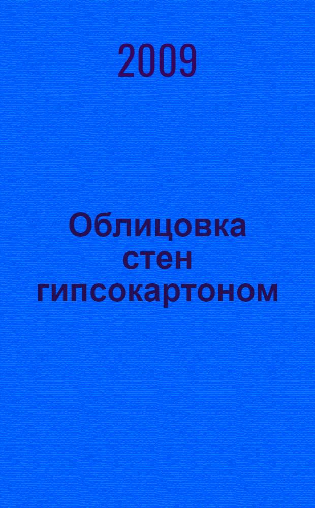 Облицовка стен гипсокартоном : инструменты, технология : справочник