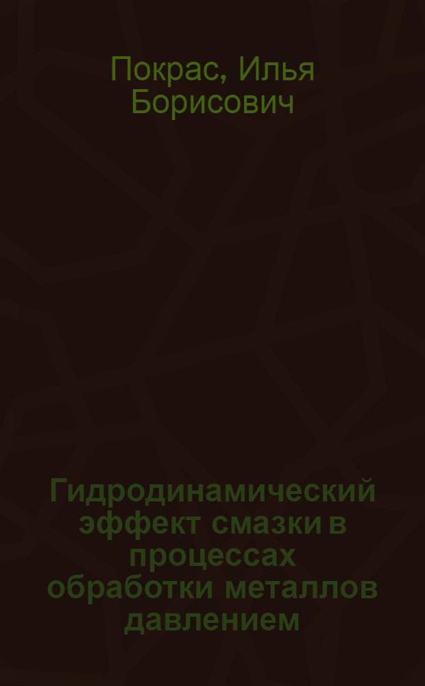 Гидродинамический эффект смазки в процессах обработки металлов давлением : монография