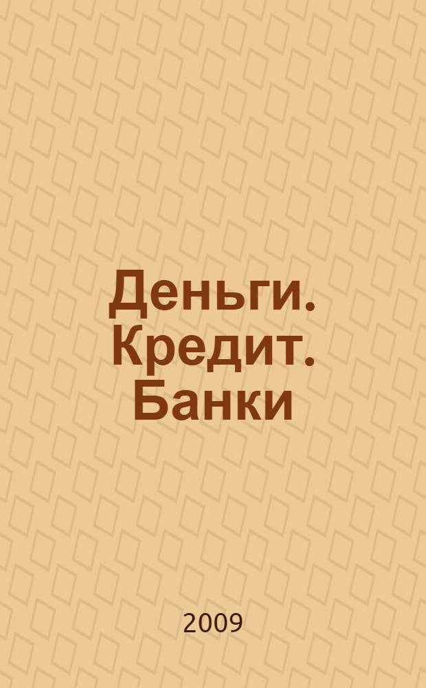 Деньги. Кредит. Банки : учебное пособие : для студентов экономических вузов