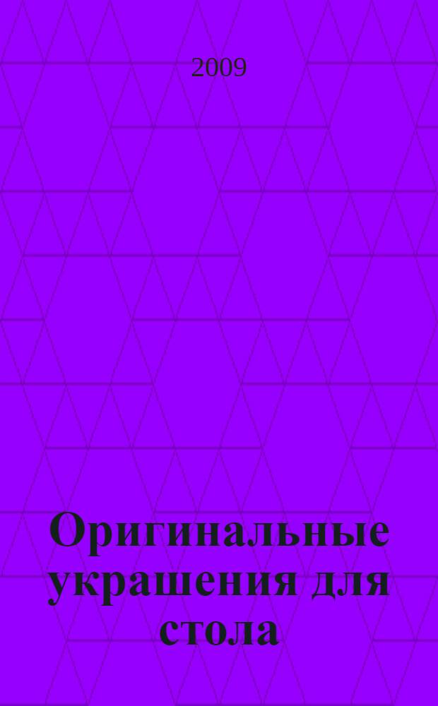 Оригинальные украшения для стола